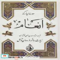 قیمت و خرید کتاب سوره انعام نشر پیام بهاران قطع جیبی | ایده بوک