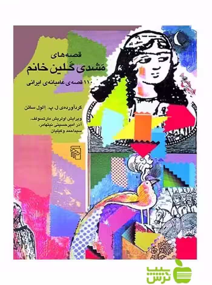 قصه‌های مشدی گلین خانم ساتن مرکز - سیب ترش - SibTorsh لارنس‌پل الول‌ساتن