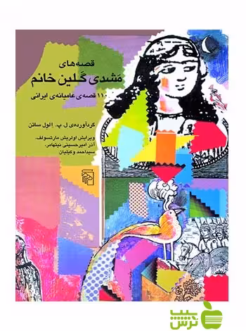 قصه‌های مشدی گلین خانم ساتن مرکز - سیب ترش - SibTorsh لارنس‌پل الول‌ساتن