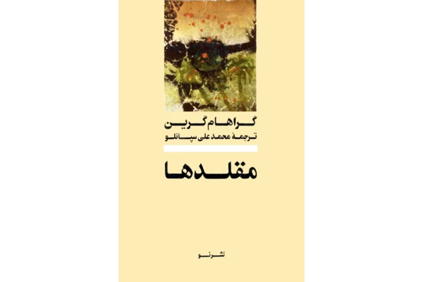 کتاب مقلد ها - کتابخانه مجازی واتیکان