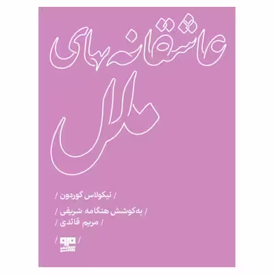 کتاب عاشقانه هاي ملل اثر نيكولاس گوردون انتشارات
کتاب
مرو