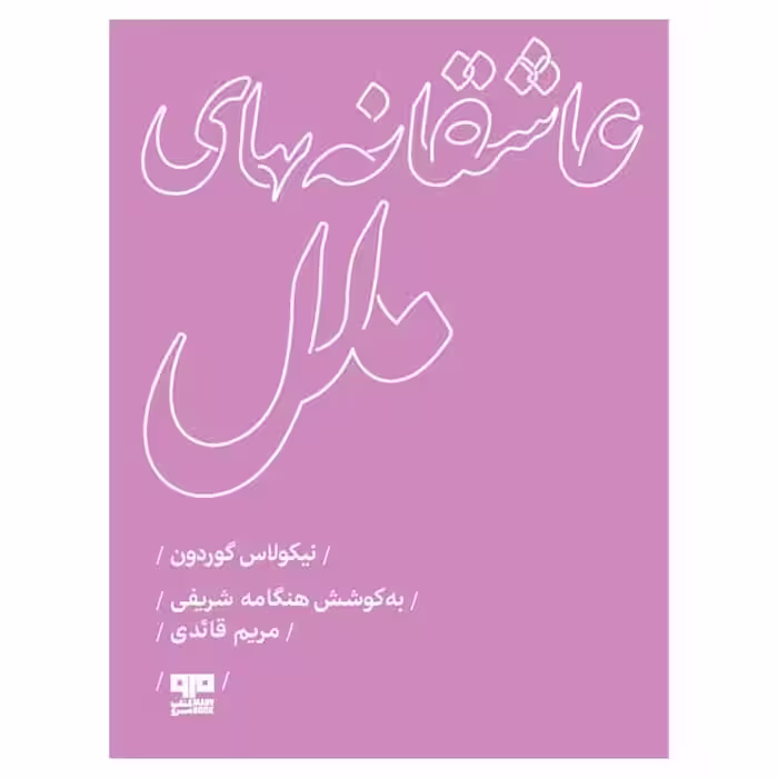 کتاب عاشقانه هاي ملل اثر نيكولاس گوردون انتشارات
کتاب
مرو