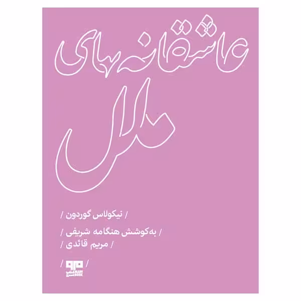 کتاب عاشقانه هاي ملل اثر نيكولاس گوردون انتشارات
کتاب
مرو