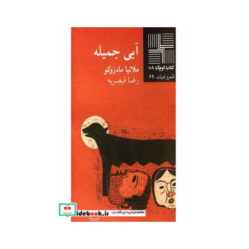 کتاب کتاب کوچک 68 آبی جمیله