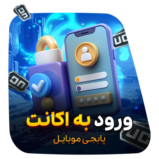یوسی پابجی ورود به اکانت