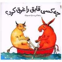 کتاب چه کسی قایق را غرق کرد (خشتی)(میچکا) اثر پاملا آلن