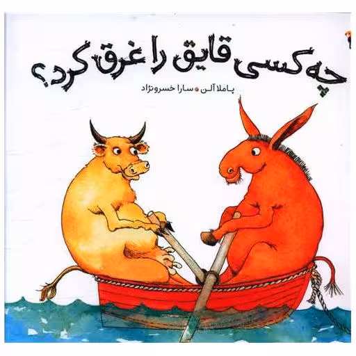 کتاب چه کسی قایق را غرق کرد (خشتی)(میچکا) اثر پاملا آلن