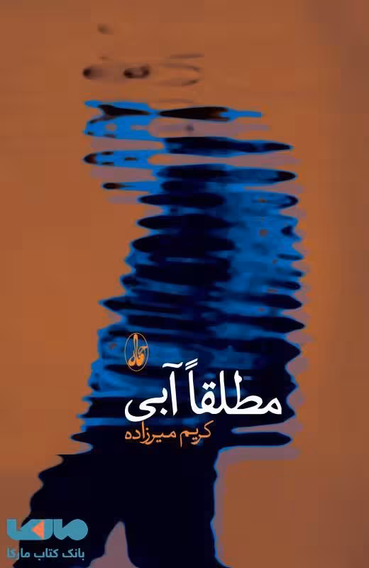 مطلقا آبی نشر آگه