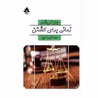 کتاب زمانی برای کشتن (جیبی) اثر جان گریشام