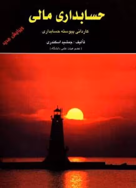 حل تشریحی مسائل حسابداری مالی - کتاب‌فروشی کوچه کتاب