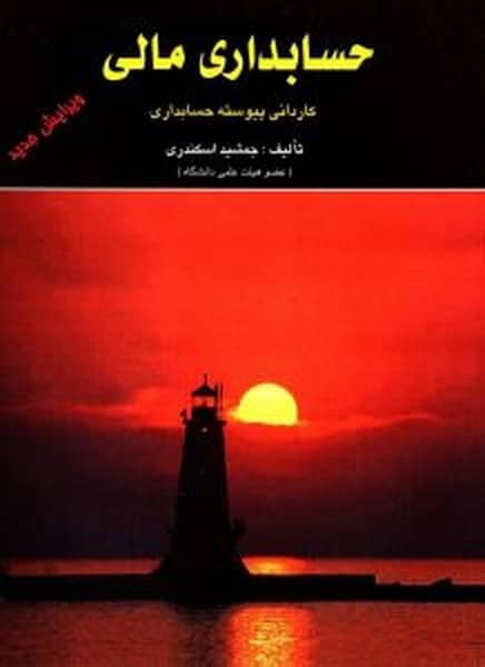 حل تشریحی مسائل حسابداری مالی - کتابفروشی کوچه کتاب