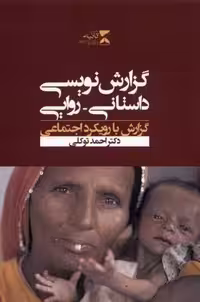 گزارش نویسی داستانی روایی(ثانیه)