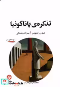 قیمت و خرید کتاب تذکره ی پاتاگونیا خوانه | ایده بوک