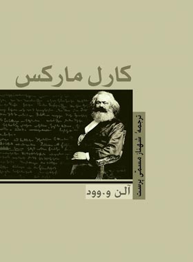 کارل مارکس - اثر آلن وود - انتشارات ققنوس | چی بخونم
