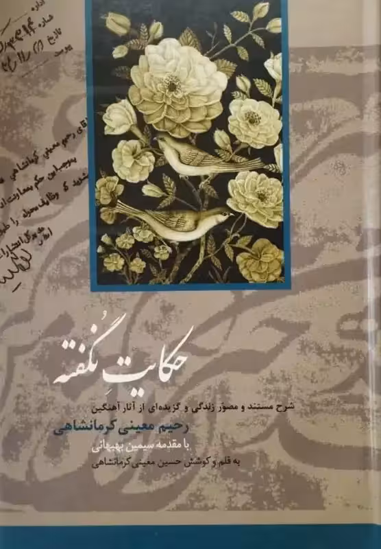 حکایت نگفته | رحیم معینی کرمانشاهی