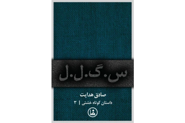 کتاب س.گ.ل.ل - کتابخانه مجازی واتیکان