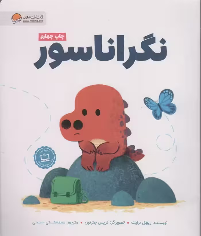 نگراناسور (گلاسه) - ناشربوک | خرید آنلاین کتاب
