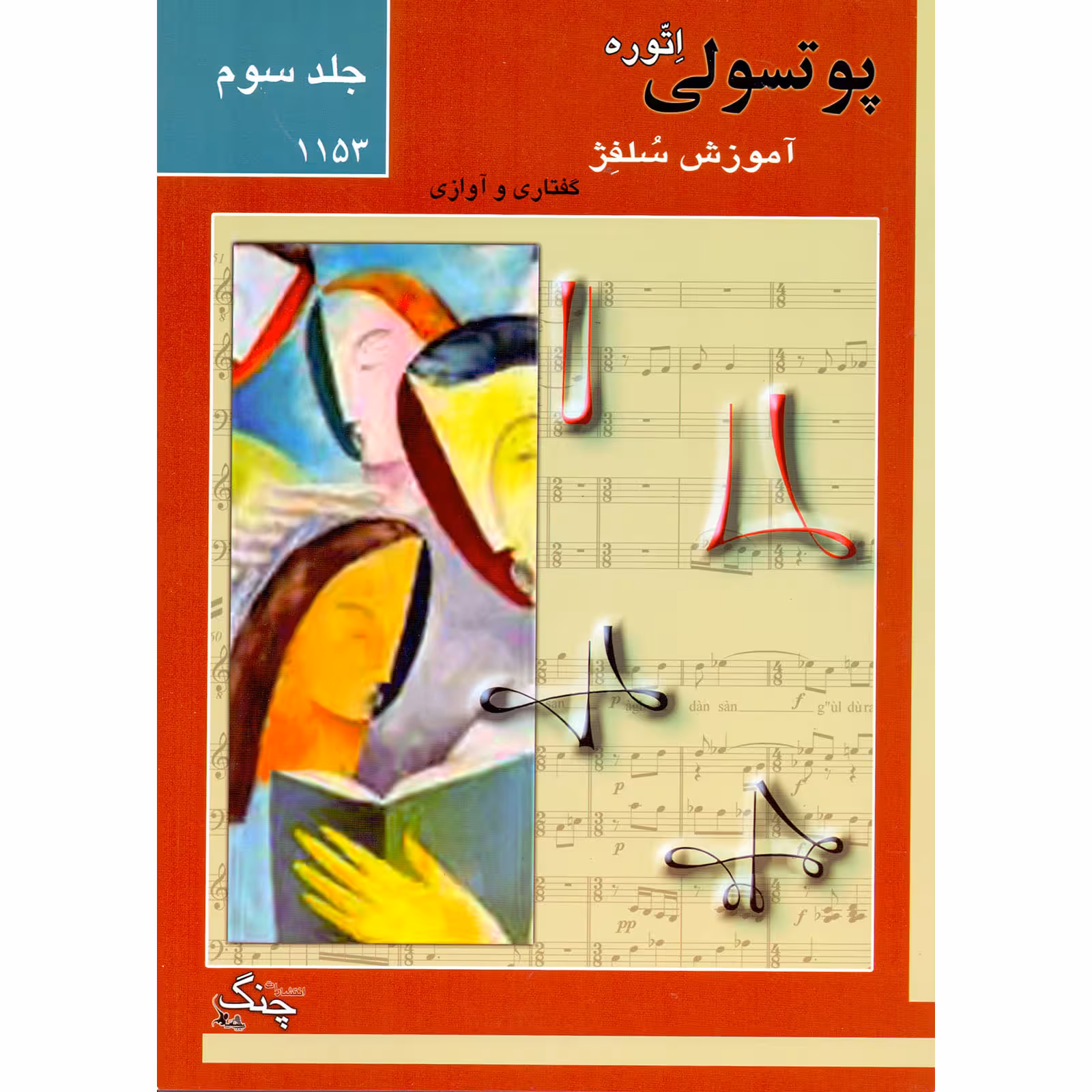 کتاب پوتسولی آموزش سلفژ گفتاری و آوازی 1153 اثر اتوره پوتسولی انتشارات چنگ جلد 3