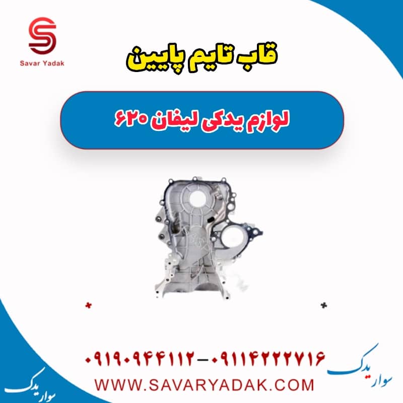 قاب تایم پایین لیفان 620