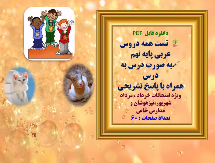 دانلود تست همه دروس عربی پایه نهم  به صورت درس به درس  همراه با پاسخ تشریحی