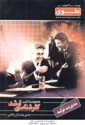 مدیریت تولید ( علیرضا نور بخش – مهناز عصمت آبادی ) کارشناسی ارشد ویژه گروه علوم انسانی