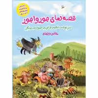 کتاب قصه های جور واجور اثر هانس ویلهلم انتشارات جیکا 6 جلدی