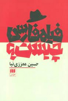 فیلم فارسی چیست؟ | مرکز فرهنگی آبی