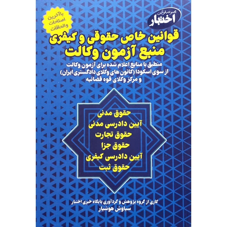 قوانین خاص حقوقی و کیفری منبع آزمون وکالت (ویرایش ششم)