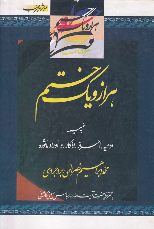 خرید کتاب هزار و یک ختم مفید؛ به ضمیمه ادعیه، احراز، اذکار و اوراد ماثوره (باتقریظ حضرت آیت الله سید عباس حسینی کاشانی) — کتابسرای طه