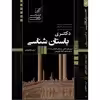 کتاب مجموعه سوالات آزمون های دکتری باستان شناسی اثر آرزو محمودی انتشارات عصر کنکاش