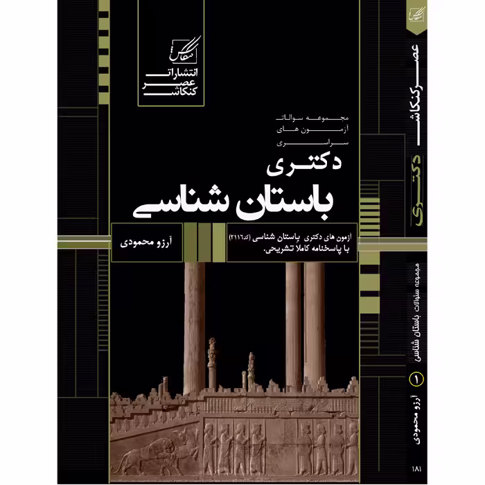 کتاب مجموعه سوالات آزمون های دکتری باستان شناسی اثر آرزو محمودی انتشارات عصر کنکاش