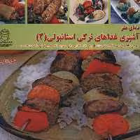 کتاب دنیای هنر آشپزی غذاهای ترکی استانبولی 2