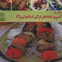 کتاب دنیای هنر آشپزی غذاهای ترکی استانبولی 2