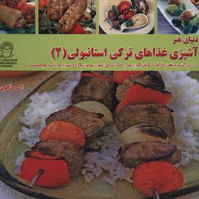 کتاب دنیای هنر آشپزی غذاهای ترکی استانبولی 2