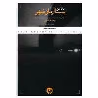 کتاب عکاسی در پساآرمان شهر (پرگار) اثر وحید طباطبایی