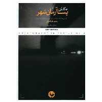 کتاب عکاسی در پساآرمان شهر (پرگار) اثر وحید طباطبایی