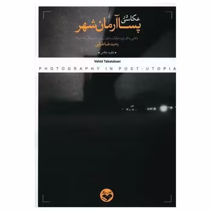 کتاب عکاسی در پساآرمان شهر (پرگار) اثر وحید طباطبایی