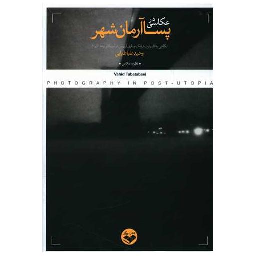 کتاب عکاسی در پساآرمان شهر (پرگار) اثر وحید طباطبایی