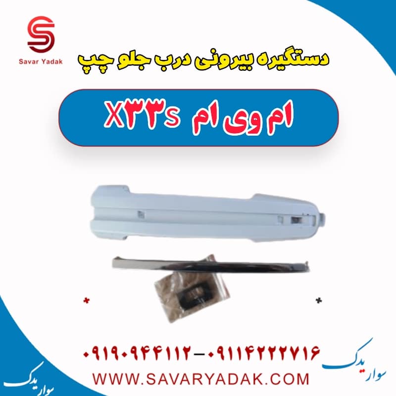 دستگیره بیرونی درب جلو چپ ام وی ام X33 S