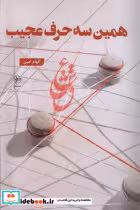 قیمت و خرید کتاب همین سه حرف فصل پنجم اثر الهام امین | ایده بوک