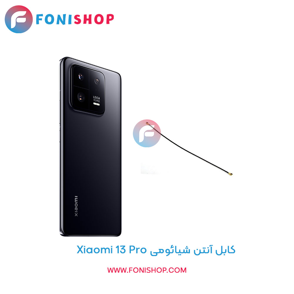 کابل آنتن شیائومی Xiaomi 13 Pro