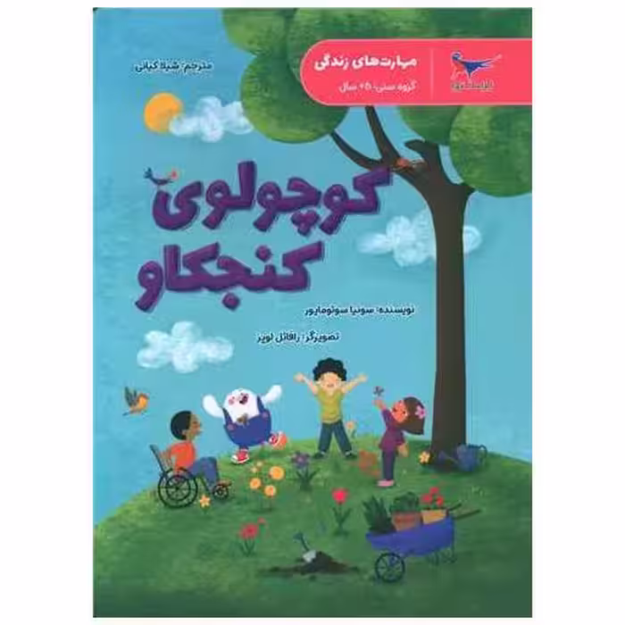 کتاب کوچولوی کنجکاو (علوم پیش دبستانی)(رحلی)(پرستو) اثر سونیا سوتومایر