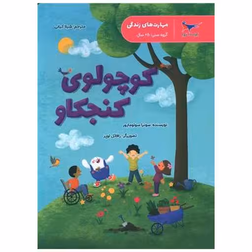کتاب کوچولوی کنجکاو (علوم پیش دبستانی)(رحلی)(پرستو) اثر سونیا سوتومایر
