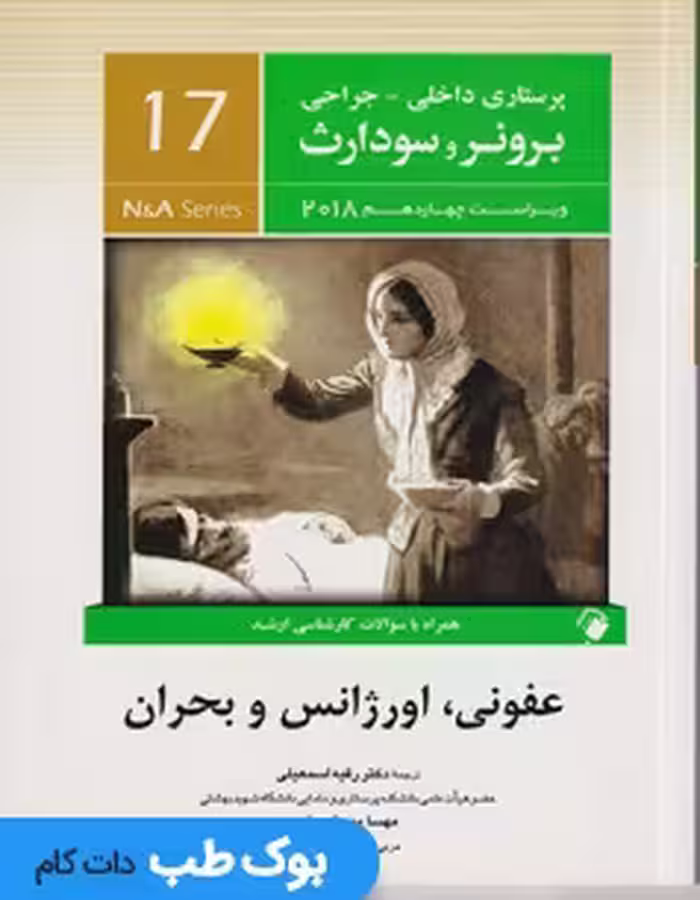 پرستاری داخلی و جراحی برونر سودارث 2018 جلد هفدهم عفونی اورژانس و بحران