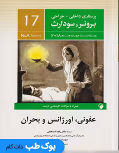 پرستاری داخلی و جراحی برونر سودارث 2018 جلد هفدهم عفونی اورژانس و بحران