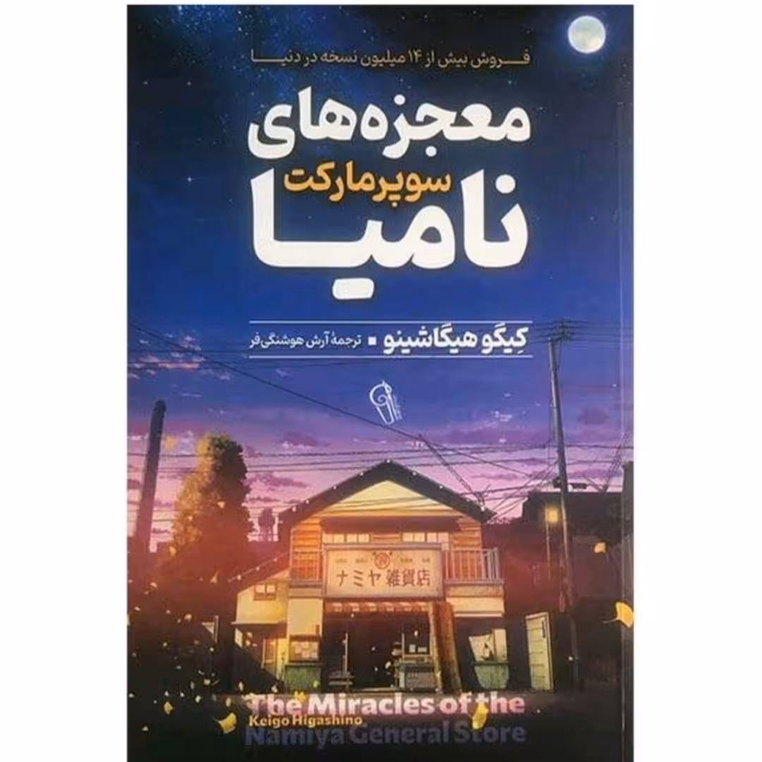 کتاب معجزه های سوپر مارکت نامیا 