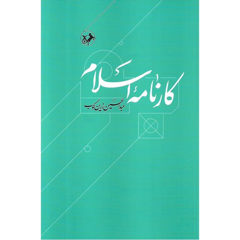 کارنامه اسلام