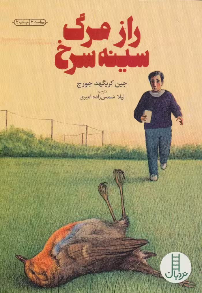 رازمرگ سینه سرخ (کتابهای سبز) - ناشربوک | خرید آنلاین کتاب