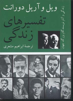 تفسیرهای زندگی