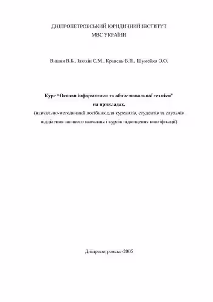 خرید و دانلود نسخه کامل کتاب Основи інформатики та обчислювальної техніки (навчально-методичний посібник для курсантів, студентів та слухачів)